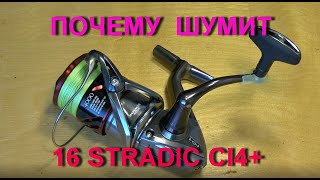 Почему шумит 16 Stradic CI4+