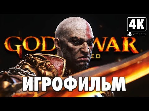 ИГРОФИЛЬМ | GOD OF WAR 3 REMASTERED ➤ Полное Прохождение [4K PS5] ➤ ФИЛЬМ Бог Войны 3 на Русском