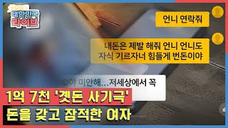 1억 7천 '곗돈 사기극' 돈을 갖고 잠적한 여자 KBS 210202 방송