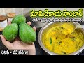 మామిడికాయ తో సాంబార్ తింటూ ఉంటే మామిడికాయ పప్పు తింటున్నట్టు చాలా బాగుంది కొత్త గా 👌