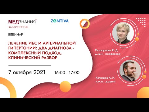 Лечение ИБС и артериальной гипертонии: два диагноза - комплексный подход. Клинический разбор