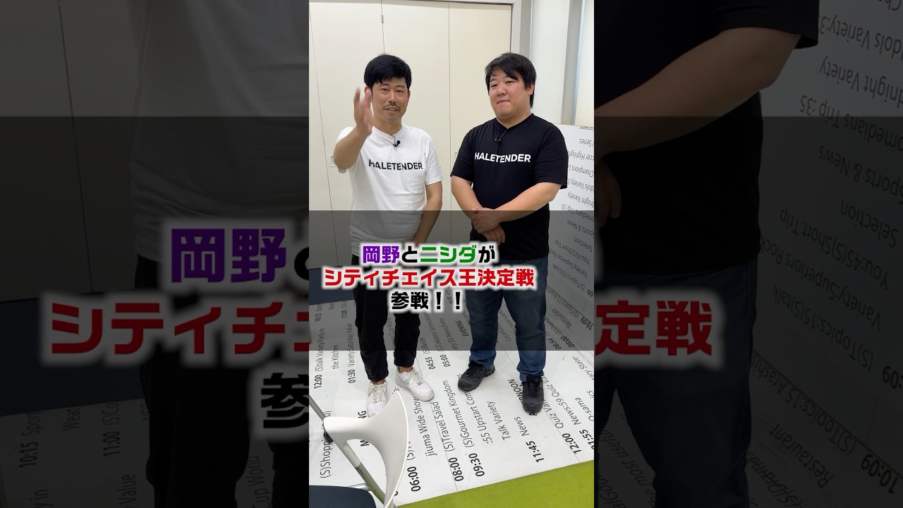 【シティーチェイス王】#さまぁ〜ず#岡野#ニシダ のサムネイル