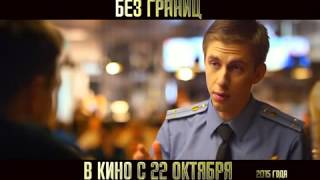 Без границ 2015 | трейлер Без границ 2015 | трейлер