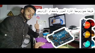 حلقة20:طريقة صنع وبرمجة اشارة المرور بأستخدام الاوردوينو Arduino