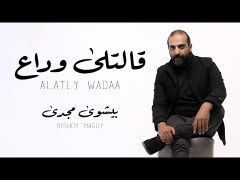 قالتلى وداع