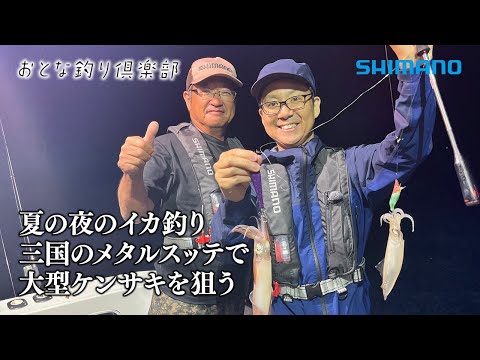 【おとな釣り倶楽部】夏の風物詩、夜のイカ釣り。福井県三国沖でメタルスッテゲームを楽しむ