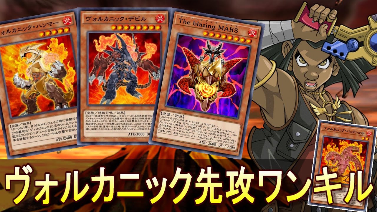 遊戯王デュエルリンクス】ヴォルカニック先攻ワンキル（ヴォルカニック 