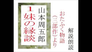 全,「妹の縁談,　おたふく物語,三部作,その１,,」作,山本周五郎,※解説,朗読,byイグサ