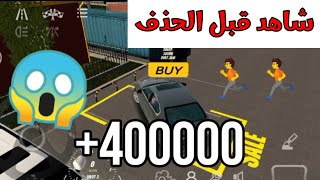 طريقة بيع سيارتك في لعبة كار باركينج ! شاهد قبل الحذف😱🏃🏃