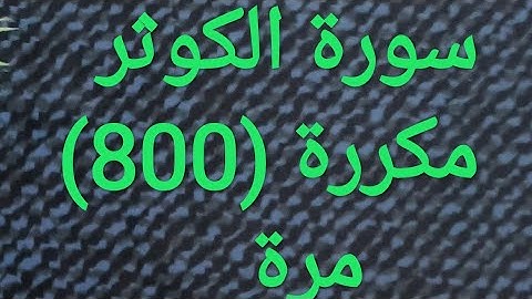 سورة الكوثر مكررة (800)مرة