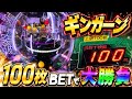 【100枚BET】ギンガーンでジャックポットは出るのか？