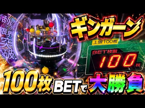 【100枚BET】ギンガーンでジャックポットは出るのか？
