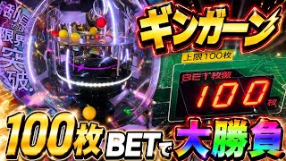 【100枚BET】ギンガーンでジャックポットは出るのか？