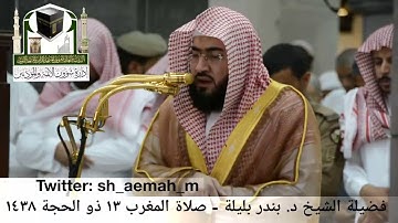 بندر بليلة من صلاة المغرب 13 ذو الحجة 1438هـ سورة النور