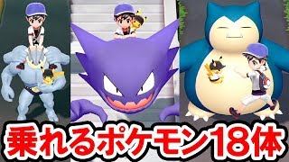 【ポケモンレッツゴー】乗れるポケモン 全18体！速いポケモン・遅いポケモン！オススメのポケモンは？【ポケットモンスター Let's GO！ ピカチュウ・イーブイ（ピカブイ）】