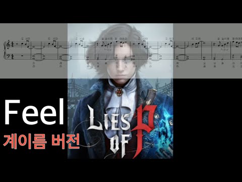 Feel (계이름 버전) - P의 거짓 OST