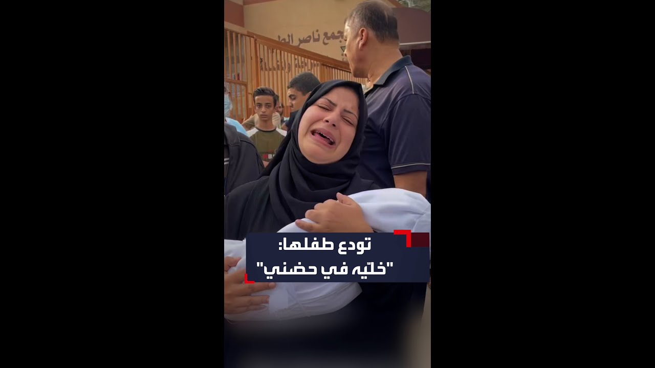 مشهد وداع لأم تحمل جثمان طفلها وترفض تركه بعدما قضى بالقصف الإسرائيلي على قطاع غزة