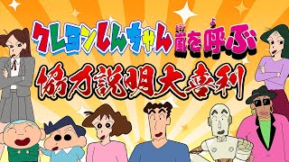 クレヨンしんちゃん嵐を呼ぶ！協力説明大喜利！【声真似】