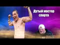 Дутый мастер спорта Эдвард Бил Лучший друг Сарычева  Ученик Бадюка