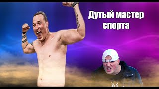 Дутый мастер спорта Эдвард Бил Лучший друг Сарычева Ученик Бадюка