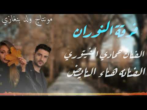 الفنان حمادي الفيتوري الفنانه هناء النايض شطيح افراح لاتنسى الاشتراك بالقناه ليصلك كل جديد