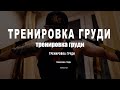 ТРЕНИРОВКА ГРУДИ, тренируйтесь дома, включайте голову!!!