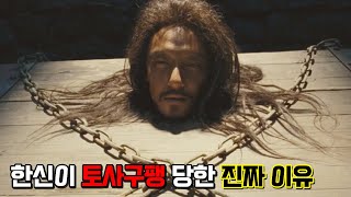 한나라 천하통일의 1등 공신이었던 한신이 억울하게 토사구팽 당해 죽은 진짜 이유