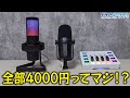 【デスク周り】5000円以下で買える配信機材が想像以上にすごいんだけど!!!!