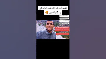 أنت نور الله فجرا بالتركي والعربي والانجليزي اجمل انشودة في العالم اخبار اكسبلور الظروف تي 