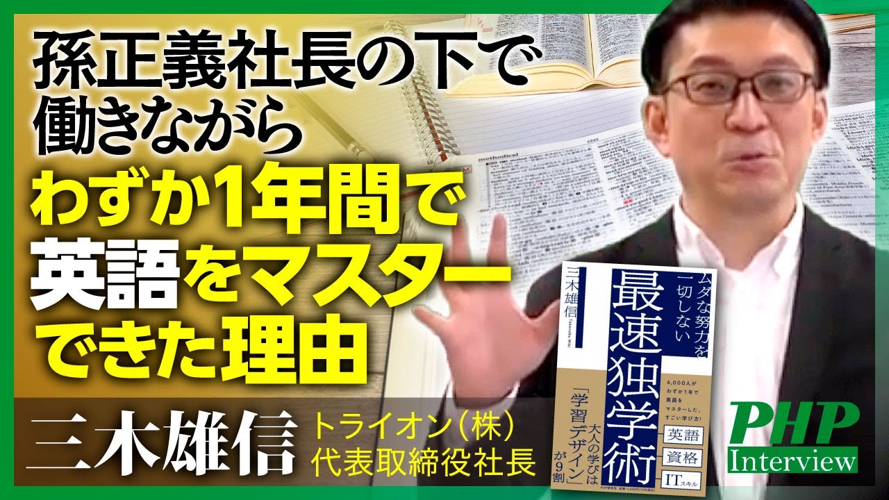 孫正義社長の下で働きながらわずか１年間で英語をマスターした理由 三木雄信さんインタビュー 後編 Youtube