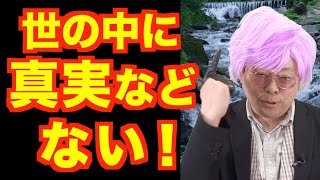 絶対的な真実は存在するのか？【精神科医・樺沢紫苑】
