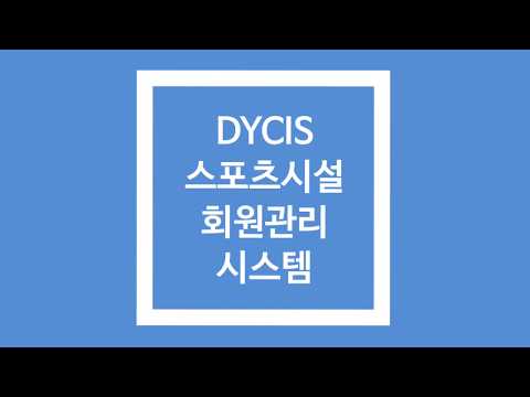 요가센터 회원관리 프로그램_대양CIS 고객관리 프로그램 도입사례