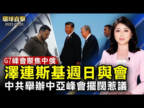 G7聚焦俄国和中共，泽连斯基参加G7讨论；中亚峰会，中共用民脂民膏摆阔惹议；加深盟友合作，美国欲摆脱对中国药品依赖；就职7周年细数政绩，蔡英文：重新定义台湾【 #环球直击 】