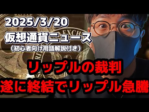 歴史的な事件!! SECとリップルの裁判が終了!! 【Moshin 切り抜き 仮想通貨 ビットコイン】
