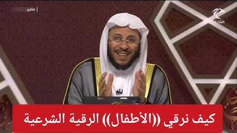 كيف نرقي الأطفال الرقية الشرعية؟ الشيخ عزيز فرحان العنزي