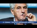 Л. ГОЗМАН: «РОССИЯ В ОЖИДАНИИ ЛАВИНЫ…»