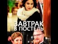 Клип к сериалу " завтрак в постель "