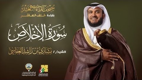 سورة الإخلاص بقراءة خلف العاشر | الشيخ مشاري راشد العفاسي