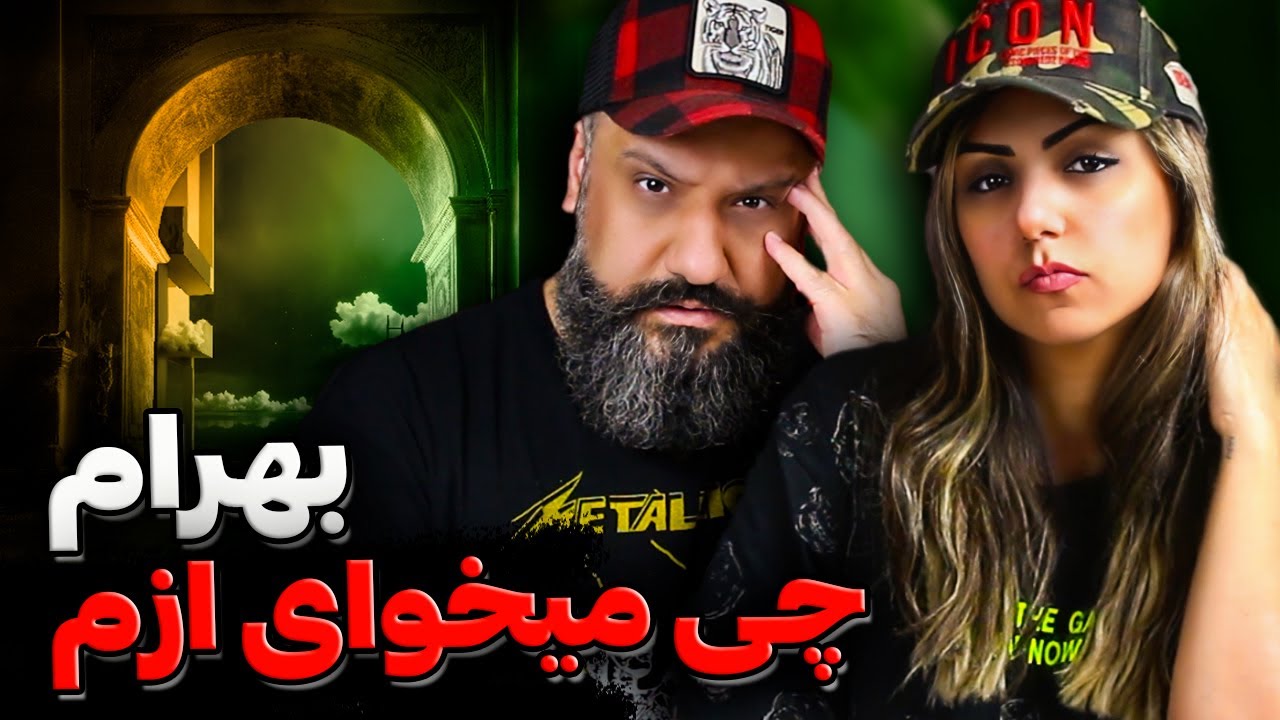 Bahram CHI MIKHAY AZAM Reaction | ری اکشن و تحلیل چی میخوای ازم بهرام