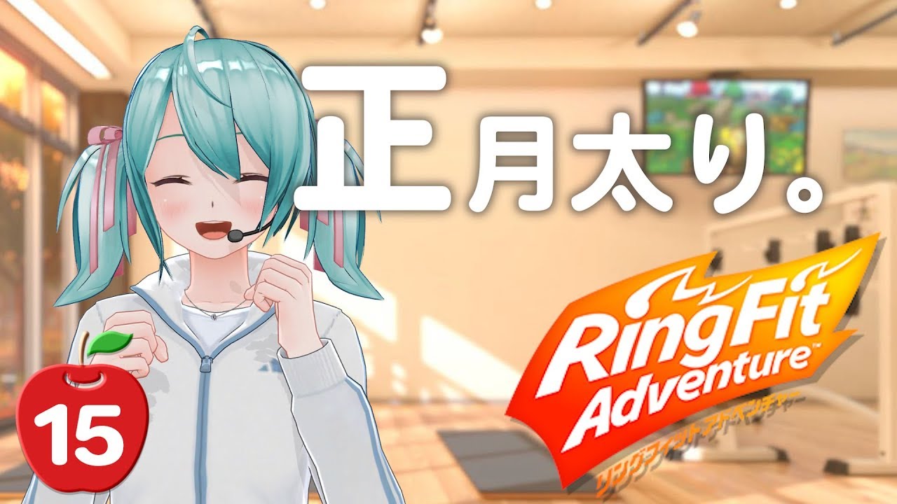 15 リングフィットアドベンチャー 解消 正月太り Vtuber Youtube 15 リングフィットアドベンチャー 解消 正月太り Vtuber Youtube