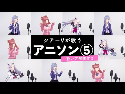【シアーVが歌う】アニソンメドレー⑤【歌い方解説付き by シアーミュージック】侵略ノススメ☆ - 恋愛サーキュレーション - ガーネット - 甲賀忍法帖 - Snow halation等