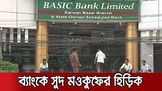 বেসিক ব্যাংকে ঋণ কেলেঙ্কারির পর এখন সুদ মওকুফের হিড়িক | basic Bank