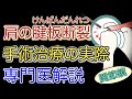 【専門医解説】肩の腱板断裂　手術の実際