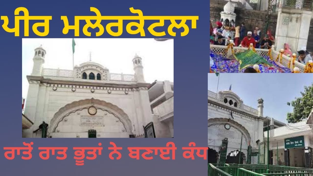 Peer Haider sekh /Malerkotla/ ਪੀਰ ਹੈਦਰ ਸ਼ੇਖ /ਮਲੇਰਕੋਟਲਾ