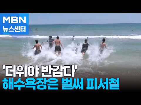'더위야 반갑다' 해운대해수욕장은 벌써 피서철 [MBN 뉴스센터]