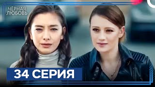 картинка: Черная Любовь 34 Серия (Экстра Длинная Версия)