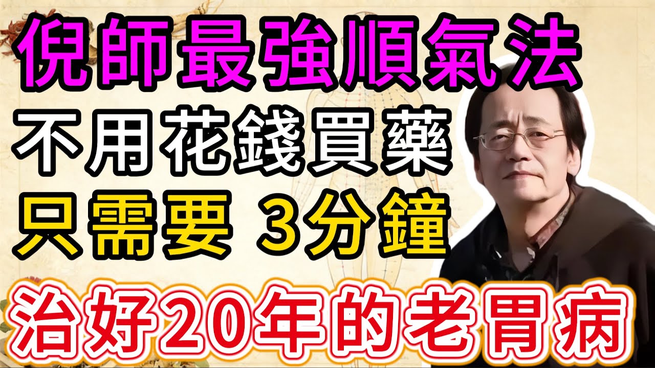 倪海廈：不外傳的「順氣法」！拇指下這塊肉是「寶」！每天搓一搓，口苦/反酸/便秘一夜消失！