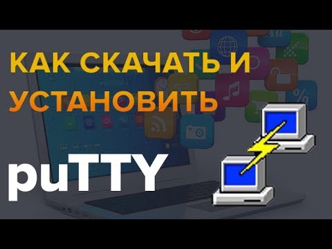 Как скачать и установить программу PuTTY