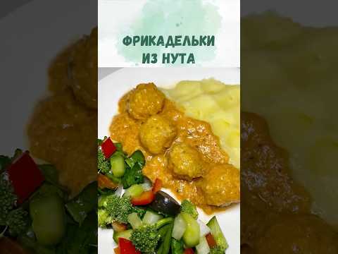 Нутовые фрикадельки в томатно-ореховом соусе. Веган/постный рецепт, который легко приготовить