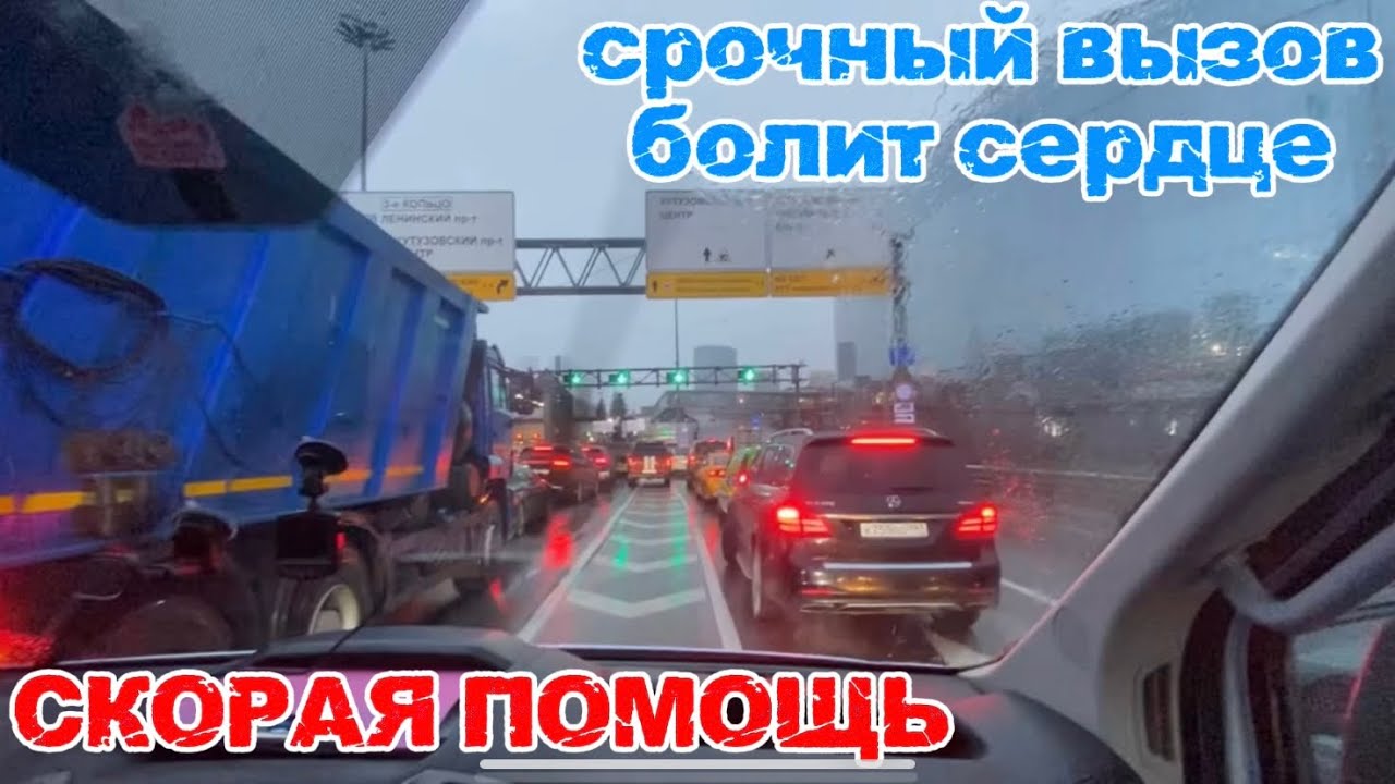 Скорая помощь - Срочный Вызов в ЦЕНТР Москвы